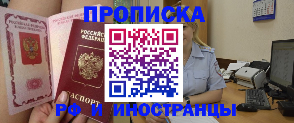 прописка для работы в Заозёрном